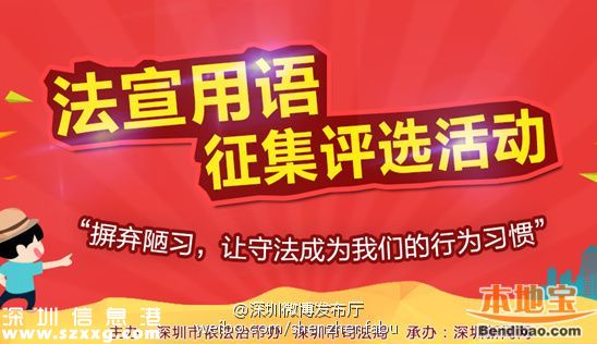 深圳征集法律宣傳語(yǔ) 最高獎(jiǎng)5000元