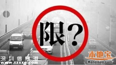 深圳限外令正式執(zhí)法 每車有2次免罰機(jī)會(huì)
