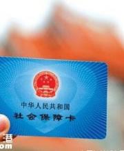 社保將有大變化 2017年實現(xiàn)社保一卡通