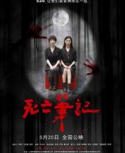 《死亡筆記》今日上映，告白日變“抽魂”詛咒