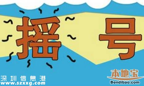 第5期深圳車牌搖號(hào)26日開(kāi)始 有4點(diǎn)<a href=http://www.huhuzc.cn/zhuyishixiang/ target=_blank class=infotextkey>注意事項(xiàng)</a>