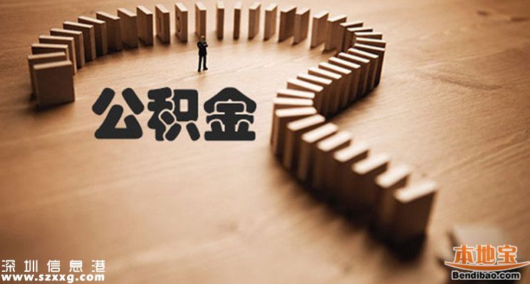 深圳公積金可全額提取 需要符合哪些條件？