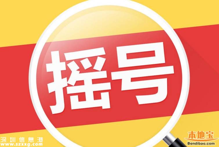 5月深圳車牌搖號(hào)中簽率0.59% 近50萬(wàn)人搶搖號(hào)指標(biāo)