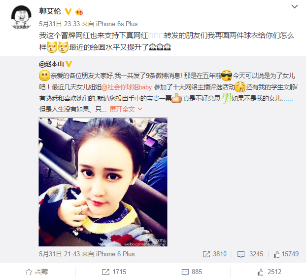 郭艾倫為趙本山女兒拉票 戲稱自己只是假網紅