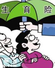 上海生育保險新規(guī) 總體待遇提高