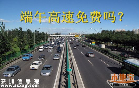 端午節(jié)高速免費嗎？為什么端午節(jié)高速不免費？