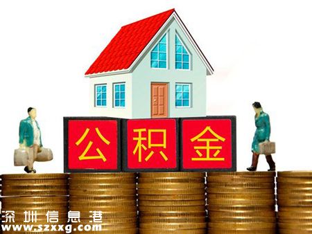 異地就業(yè)深戶職工 購房可申請公積金貸款