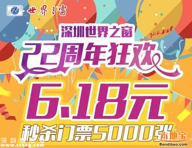 深圳世界之窗門票6塊錢 每日千張進(jìn)行秒殺