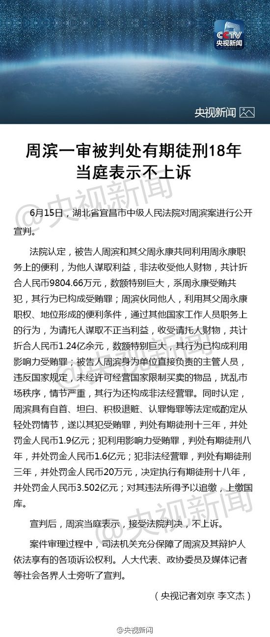 周永康之子周濱獲刑18年被罰3.5億 犯非法經(jīng)營罪