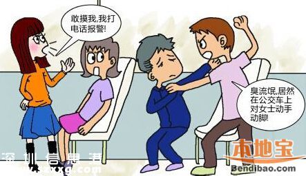 <a href=http://www.huhuzc.cn/shenzhen/ target=_blank class=infotextkey>深圳</a>女子公交車上遭猥褻 公共場(chǎng)合如何防范色狼？