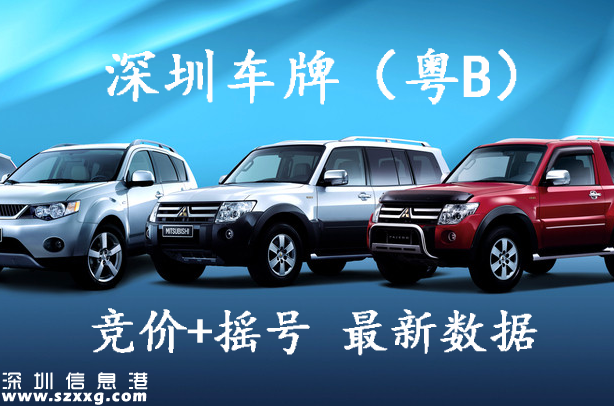 深圳小汽車(chē)車(chē)牌最新數(shù)據(jù)結(jié)果(搖號(hào)+競(jìng)價(jià))