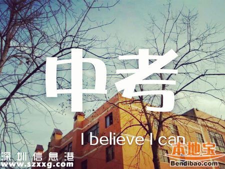 <a href=http://www.huhuzc.cn/shenzhen/ target=_blank class=infotextkey>深圳</a>中考成績(jī)7月10日11時(shí)公布 3種方法查詢
