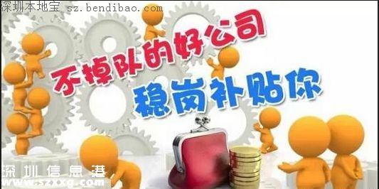 深圳穩(wěn)崗補(bǔ)貼10月底前發(fā)放 穩(wěn)崗補(bǔ)貼是什么？