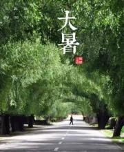 大暑節(jié)氣是什么意思？大暑三候是什么？
