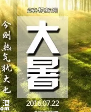 大暑是最熱的時候嗎？何時立秋？