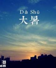 大暑是幾月幾日幾時幾點幾分？時間是怎么算的？
