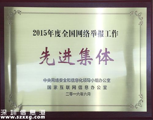 北京市互聯(lián)網(wǎng)違法和不良信息舉報(bào)中心、千龍網(wǎng)、新浪、搜狐、優(yōu)酷、今日頭條、豌豆莢榮獲“2015年度全國(guó)網(wǎng)絡(luò)舉報(bào)工作先進(jìn)集體”稱號(hào)