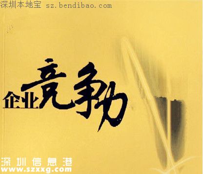 深度解讀深圳支持企業(yè)提升競爭力的若干措施