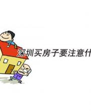 深圳買房注意事項 如何省錢買好房？