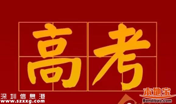 2017高考新修訂大綱發(fā)布 <a href=http://www.huhuzc.cn/shenzhen/ target=_blank class=infotextkey>深圳</a>如何回應？