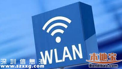 深圳wlan免費上網(wǎng)全市統(tǒng)一認證
