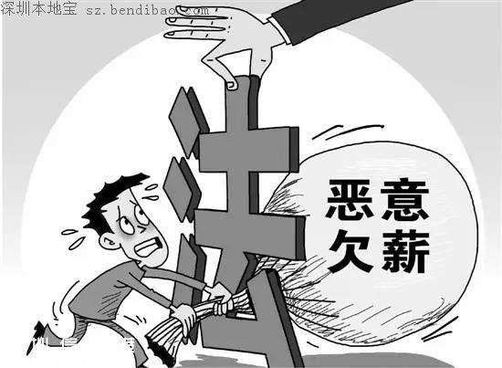 深圳26家欠薪企業(yè)曝光(附詳細名單)