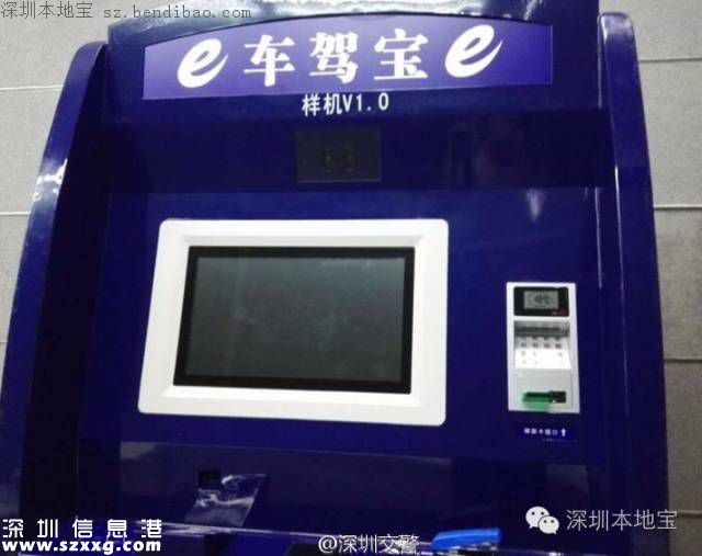 <a href=http://www.huhuzc.cn/shenzhen/ target=_blank class=infotextkey>深圳</a>駕駛證可自助辦理 首臺(tái)駕駛證自助辦理機(jī)推出