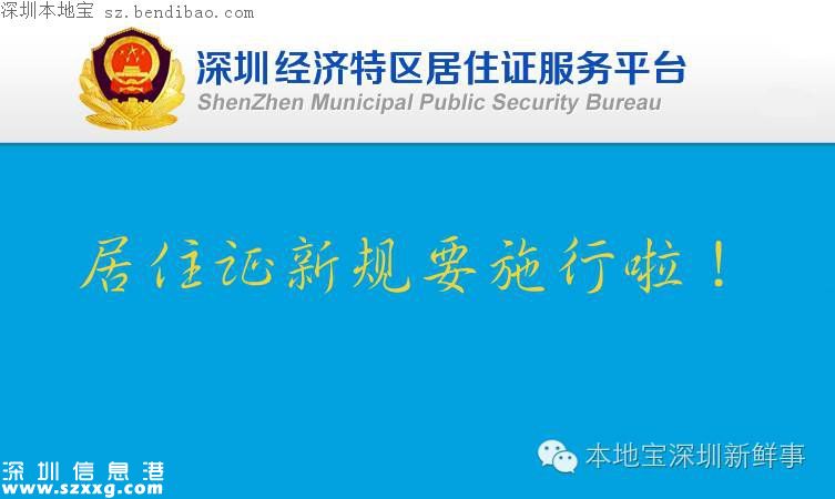 深圳居住證新規(guī)明起實施 申領條件放寬！
