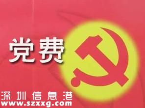 2016年黨費收繳標(biāo)準(zhǔn) 2016年黨費收繳標(biāo)準(zhǔn)