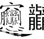 筆畫(huà)最多的字