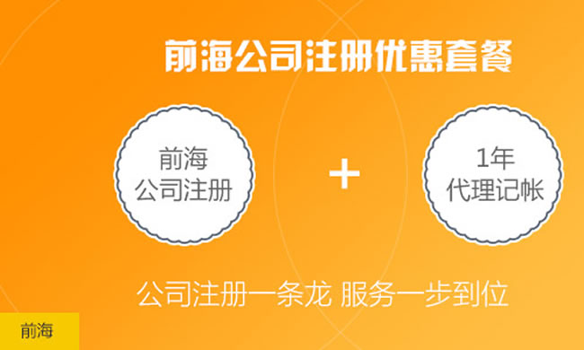 注冊(cè)<a href=http://www.huhuzc.cn/shenzhen/ target=_blank class=infotextkey>深圳</a>前海公司/企業(yè)入駐前海一站式服務(wù) 前海公司注冊(cè)找我們很靠譜