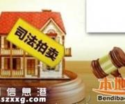 深圳法院執(zhí)行房產(chǎn)網(wǎng)上拍賣 購買拍賣房靠譜嗎？