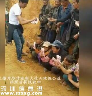 網(wǎng)絡(luò)主播稱做公益給大涼山村民發(fā)錢 直播完收回(圖)