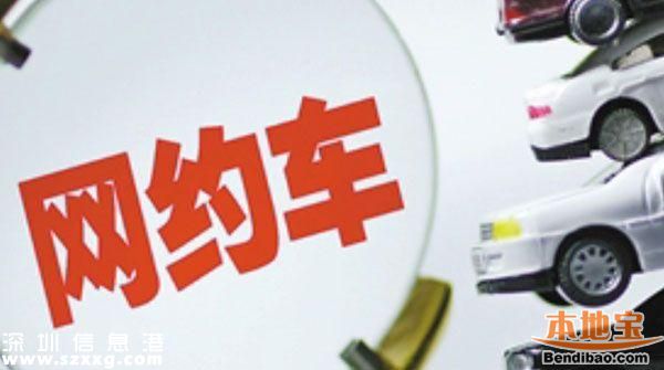 深圳網約車實施細則公布 修改了哪些？