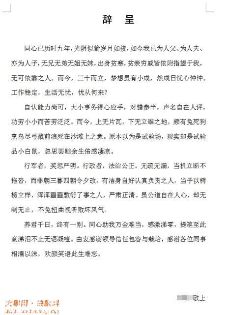 <a href=http://www.huhuzc.cn/shenzhen/ target=_blank class=infotextkey>深圳</a>員工寫文言文體辭職信 稱倍感凄涼