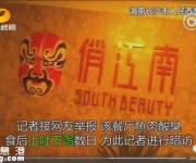 俏江南被指用炒菜鍋洗拖把，長(zhǎng)沙食藥監(jiān)介入