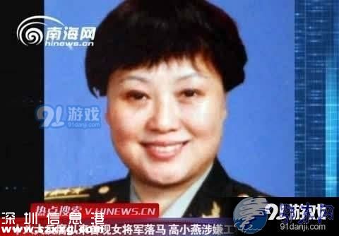 廳長2億買副省長 女將軍高小燕落馬另有原因或是谷俊山情婦
