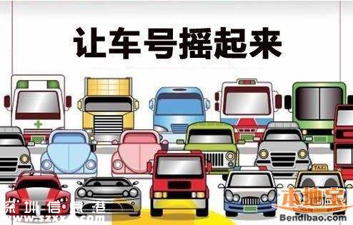 <a href=http://www.huhuzc.cn/shenzhen/ target=_blank class=infotextkey>深圳</a>個人車牌價格重返4萬元 中簽率低至0.45%