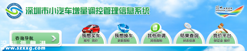深圳車牌競價申請網(wǎng)站：深圳小汽車增量調(diào)控管理信息系統(tǒng)