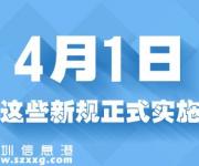 4月份起實施的會計相關(guān)法規(guī)匯總一覽
