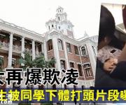 香港大學(xué)集體欺凌 校方稱將紀(jì)律程序 網(wǎng)友：港大越來越l