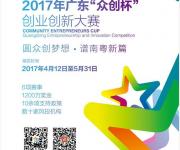 2017年廣東“眾創(chuàng)杯”創(chuàng)業(yè)創(chuàng)新大賽殘疾人公益賽開始