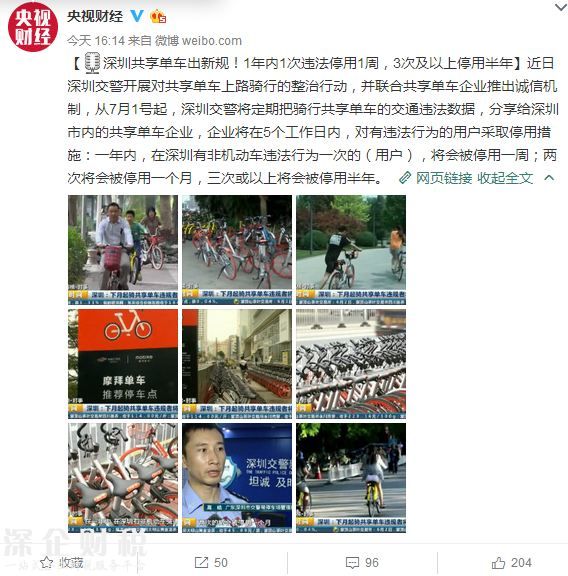 深圳共享單車(chē)出新規(guī)：1年內(nèi)1次違法停用1周