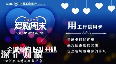 愛購周末 盛夏來襲 工銀信用卡“周末好時光”