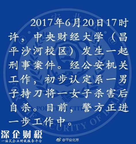 中央財經(jīng)大學(xué)命案：男子持刀將一女子殺害后自殺