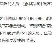 企業(yè)職工退休后你的養(yǎng)老金是怎么計算的？