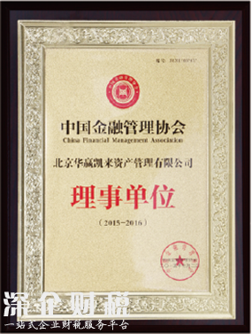 華贏凱來官網(wǎng)上中國金融管理協(xié)會(huì)理事單位招牌。