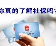 社保斷繳等于白交錢、醫(yī)保卡余額清零？真相是……