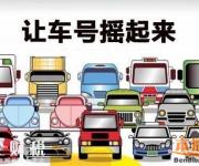 2017年第7期深圳車牌搖號(hào)指南（時(shí)間+數(shù)量+結(jié)果）