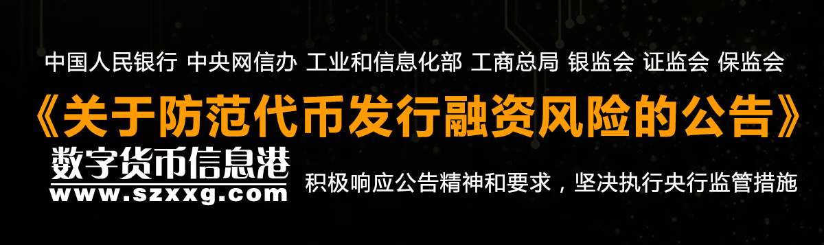 中國人民銀行 中央網(wǎng)信辦 工業(yè)和信息化部 工商總局 銀監(jiān)會(huì) 證監(jiān)會(huì) 保監(jiān)會(huì)關(guān)于防范代幣發(fā)行融資風(fēng)險(xiǎn)的公告